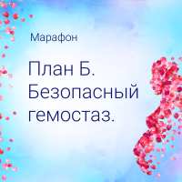 МАРАФОН. ПЛАН Б. БЕЗОПАСНЫЙ ГЕМОСТАЗ. ⠀