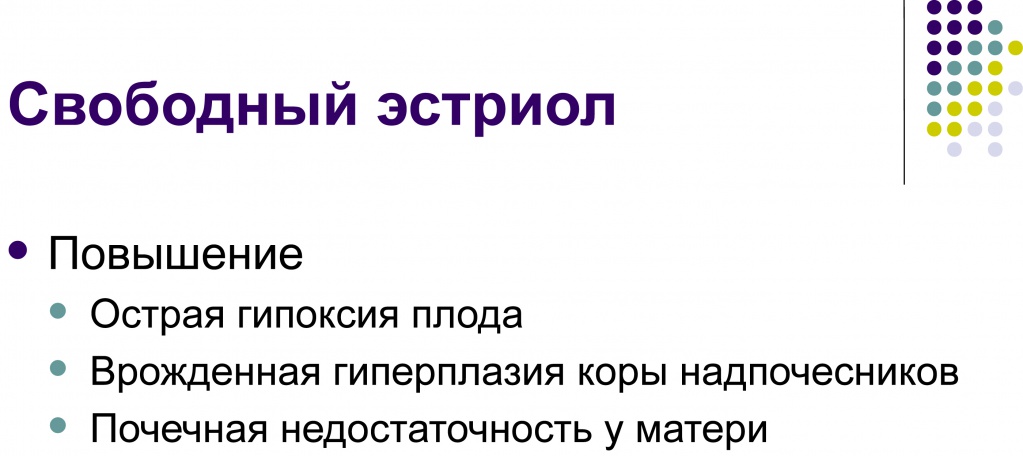 Свободный понижен. Свободный эстриол. Эстриол Свободный при беременности. Эстриол Свободный неконъюгированный. Эстриол Свободный норма у женщин небеременных.