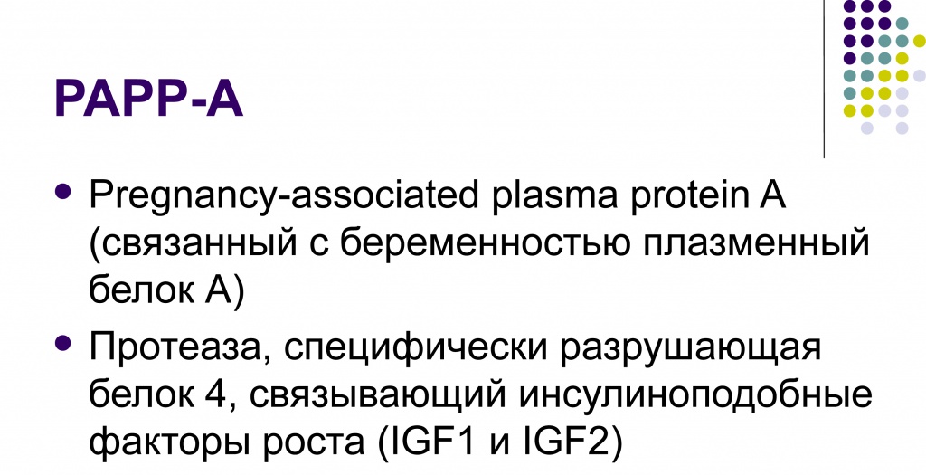 Протеин при беременности. Белок ассоциированный с беременностью Papp-a. Ассоциированный с беременностью протеин а (Papp-a). Ассоциированный с беременностью плазменный белок а РАРР-А. Плазменный белок а ассоциированный с беременностью.